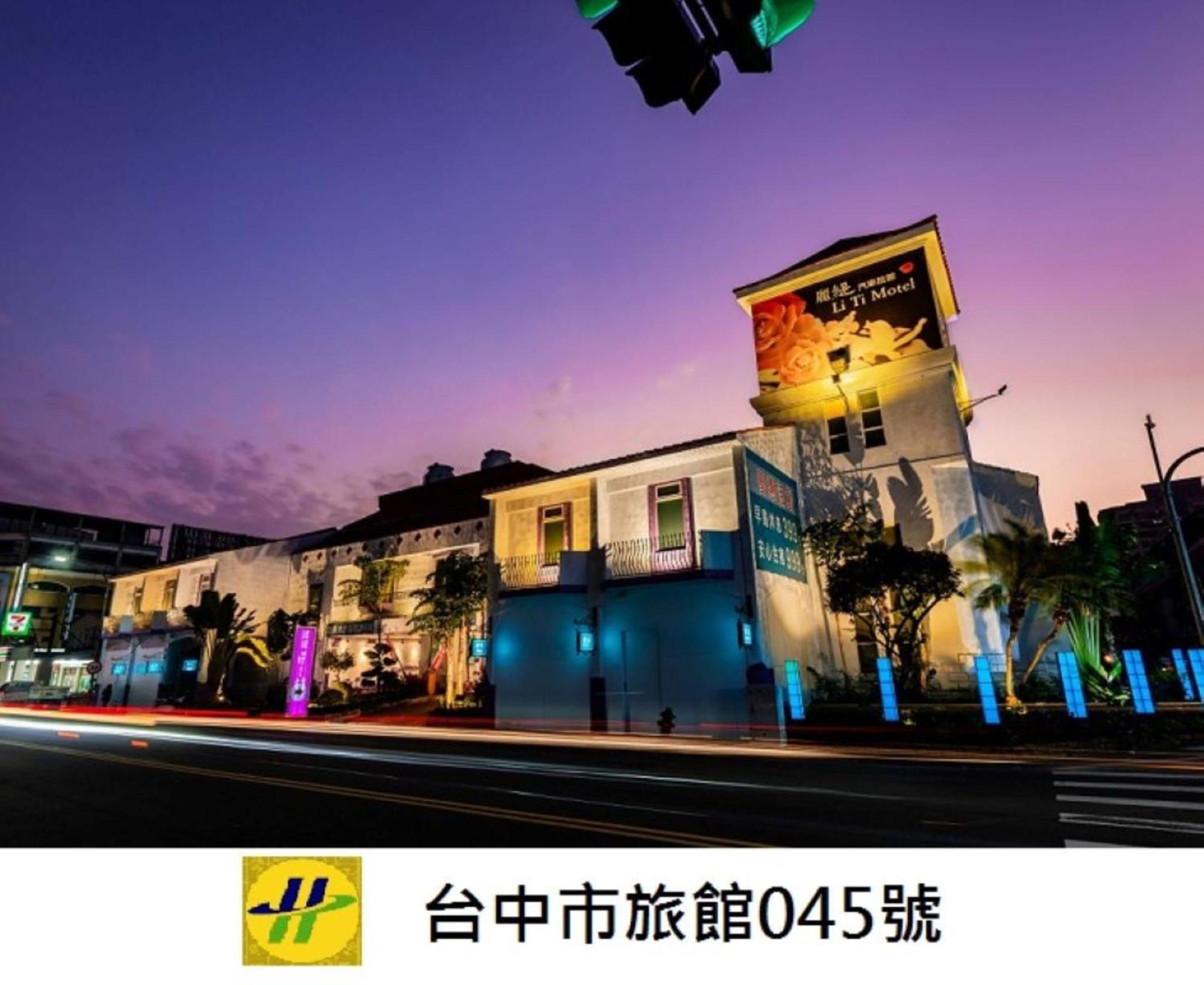 リティ モーテル 台中市 エクステリア 写真
